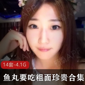 快手鱼丸要吃粗面超可爱女神作品大合集14套4.1G，身材一流