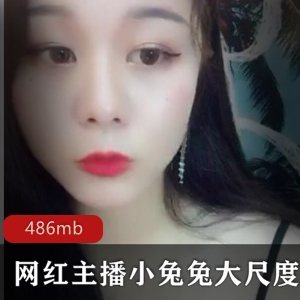 某推小兔兔粉嫩妩媚豪放尺度合集53部486M，年纪轻轻风情万种