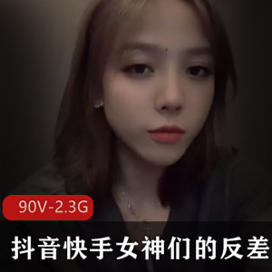 抖音快手女神反差视频合集90部2.3G，女神与小狗的对比