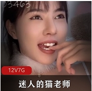 推超劲爆猫老师合集1部20G