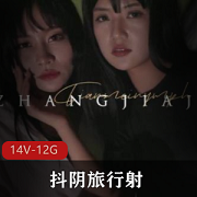 劲爆抖阴旅行送节目天美传媒14部12.2G