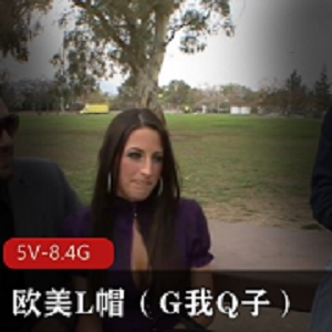 8.4G欧美L帽G我Q子合集5部自由国感觉