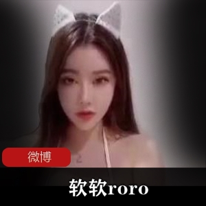 微博软软roro车展示视频合集多部3.3G太丰满了