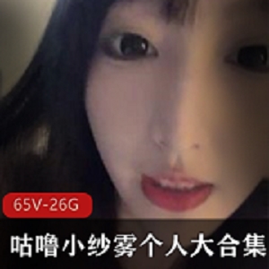 B站咕噜小纱雾收费合集50部26.4G超诱人