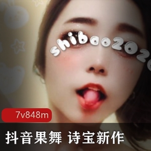 爆辣诗宝抖音狂野果舞合辑6部15G太诱惑