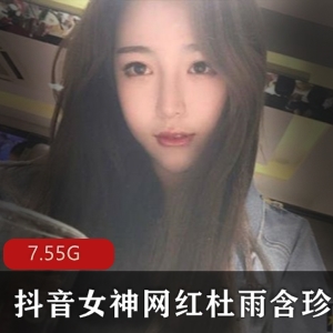 抖影杜雨含下水服装诱惑7.5G福利包燃爆