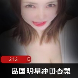 冲田杏梨合集劲爆自拍Onlyfans120部21G