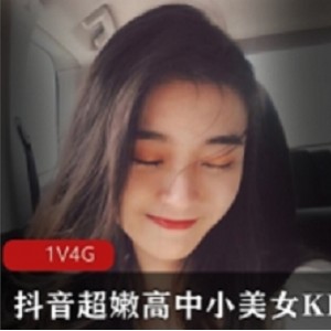 KIKI超嫩合集视频15G30部太迷人了高中小美女抖音