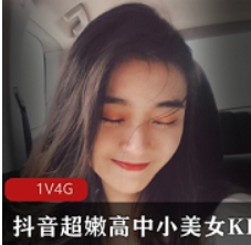 KIKI超嫩合集视频15G30部太迷人了高中小美女抖音