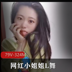 79部网红小姐姐L舞抖音324M超诱惑