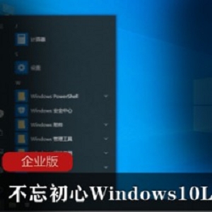 不忘初心Windows 10LTSC企业版