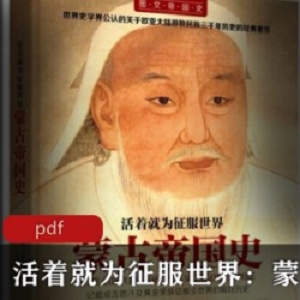 电子书《活着就为征服世界：蒙古帝国史》精装珍藏版推荐