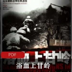 [历史军事] [浴血上甘岭 上甘岭防御战役战事报告][军事科学出版社][PDF][99.8M]