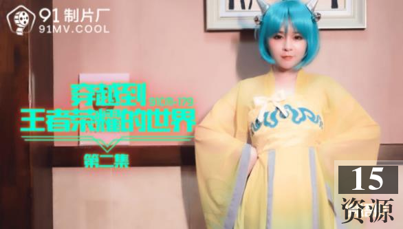 果冻传媒_穿越到王者荣耀的世界_谢语彤作品一部