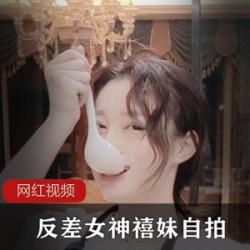 反差女神_禧妹自拍作品小合集