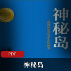 电子书《神秘岛》经典小说推荐