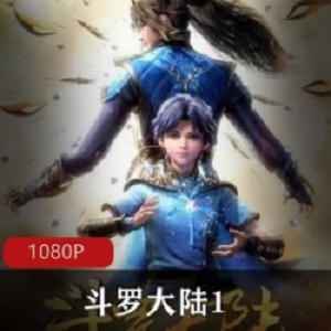 国产动漫《斗罗大陆1》缘起篇Part1高清推荐