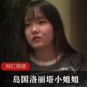 岛国洛丽塔小姐姐作品一部