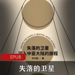 电子书《失落的卫星-深入中亚大陆的旅程》珍藏推荐