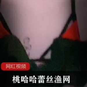 桃哈哈_蕾丝渔网作品一部