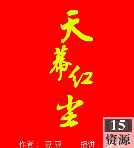 有声小说《天幕红尘》豆豆作品