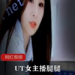 UT女主播腿腿作品一部