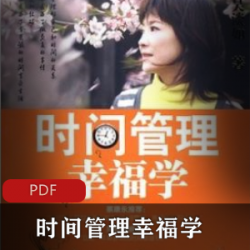 电子书《时间管理幸福学》吴淡如作品