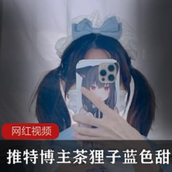 某推博主茶狸子_蓝色甜心作品一部