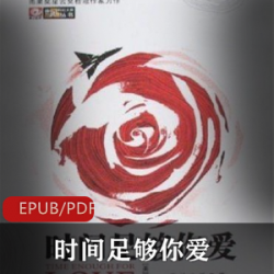电子书《时间足够你爱》经典小说推荐