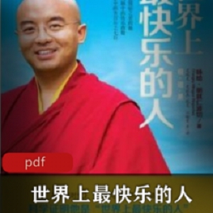 电子书《世界上最快乐的人》佛学推荐