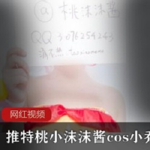 某推桃小沫沫酱cos小乔泳衣作品一部