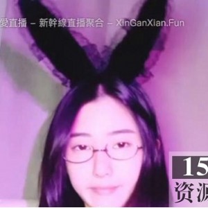 知名女主播兔女郎作品一部