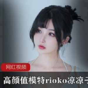 高颜值模特rioko凉凉子_毛衣写真一部
