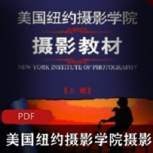 [教材辅导][摄影知识] [美国纽约摄影学院摄影教材][徐静蕾重编版][上下册合一][PDF]