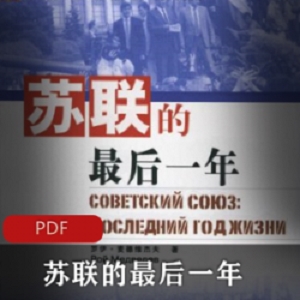 电子书《苏联的最后一年》典藏推荐