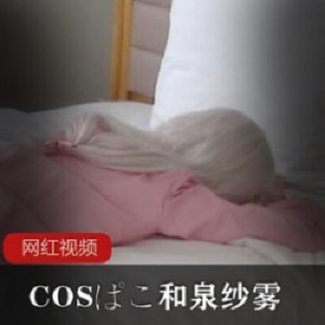 COSぱこ_和泉纱雾作品两部