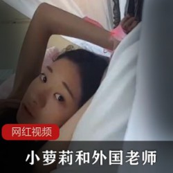 小洛丽塔和外国老师作品一部