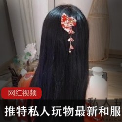 推特私人玩物最新和服作品一部+【1.4g】【百度云】
