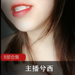 主播兮西8部合集