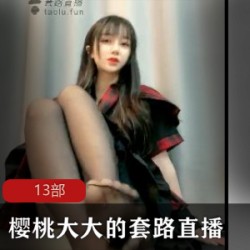 樱桃大大的套路直播13部