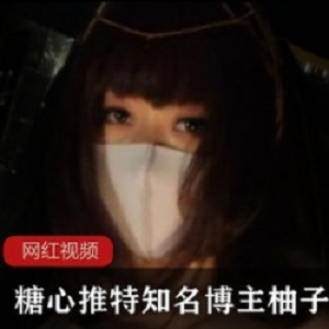 糖心推特知名博主_柚子猫COS斯卡哈作品一部