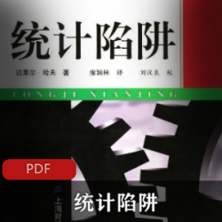 电子书《统计陷阱》珍藏推荐