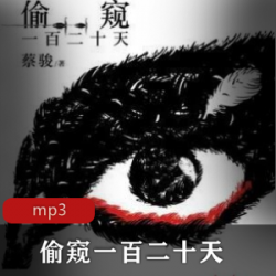 有声小说偷窥一百二十天紫襟演播