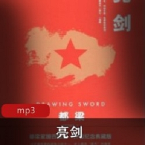 有声小说《亮剑》播讲：桑梓