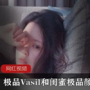 极品Vasil和闺蜜极品颜值作品合集