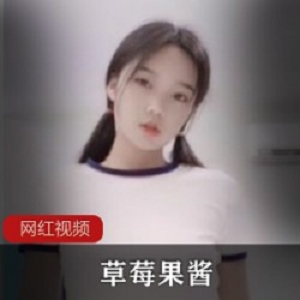 草莓果酱作品一部