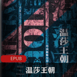 电子书《温莎王朝》[汤姆·利文]外国历史书籍推荐