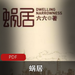 电子书《蜗居》六六作品推荐