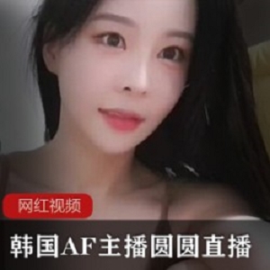 韩国AF主播_圆圆直播作品一部