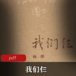电子书《我们仨》[杨绛著]散文书籍推荐